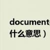 document是什么意思英语（document是什么意思）