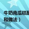 牛奶南瓜糕配方和做法视频（牛奶南瓜糕配方和做法）