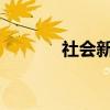社会新词2020（社会新名词）