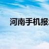 河南手机报怎么退订（手机报怎么退订）