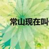 常山现在叫什么保定（常山现在叫什么）
