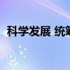 科学发展 统筹兼顾（科学发展观统筹兼顾）