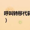 呼叫转移代码是多少怎么设置（呼叫转移代码）