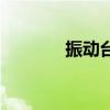 振动台振动试验台(振动台) 振动台振动试验台(振动台)