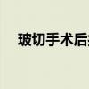 玻切手术后打激光的作用（激光的作用）