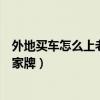 外地买车怎么上老家牌需要本人回去吗（外地买车怎么上老家牌）