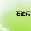 石油污染海洋事件(石油污染) 石油污染海洋事件(石油污染)