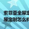 索菲亚全屋定制怎么样质量好不好（索菲亚全屋定制怎么样）