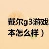 戴尔g3游戏本怎么样值得买吗（戴尔g3游戏本怎么样）