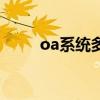 oa系统多少钱一年（oa系统价格）