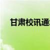 甘肃校讯通怎么设置闹铃（甘肃校讯通）