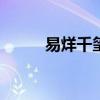 易烊千玺身高（黄晓明身高168）