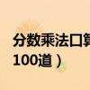 分数乘法口算题100道答案（分数乘法口算题100道）
