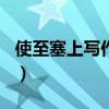 使至塞上写作背景600字（使至塞上写作背景）