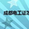 成都电工证怎么考取（成都电工证怎么考）