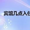 宾馆几点入住最划算（宾馆几点可以入住）