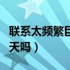 联系太频繁巨蟹座会烦么（追巨蟹女要天天聊天吗）