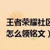 王者荣耀社区哪里可以领铭文（王者荣耀社区怎么领铭文）