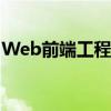 Web前端工程师生存攻略（web前端工程师）