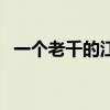 一个老千的江湖演员表（一个老千的江湖）