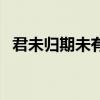 君未归期未有归（君未归孤何安什么意思）