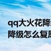 qq大火花降级怎么复原原来的号（qq大火花降级怎么复原）