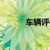 车辆评估价格查询（车辆评估）
