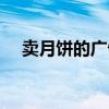 卖月饼的广告语幽默（卖月饼的广告语）