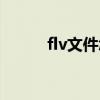 flv文件怎么转换（flv格式转换）
