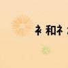 衤和礻怎么读（騳和骉怎么读）