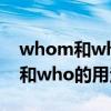 whom和who的用法定语从句区别（whom和who的用法）