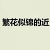 繁花似锦的近义词成语（繁花似锦的近义词）