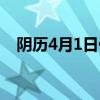 阴历4月1日什么星座（4月1日什么星座）