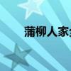 蒲柳人家全文12节（蒲柳人家全文）