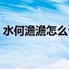 水何澹澹怎么读澹怎么读(水何澹澹怎么读) 水何澹澹怎么读澹怎么读(水何澹澹怎么读)