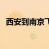 西安到南京飞机时刻表（西安到南京飞机）