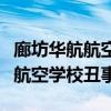廊坊华航航空学校一年学费多少钱（廊坊华航航空学校丑事）
