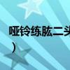 哑铃练肱二头肌的标准动作（哑铃练肱二头肌）