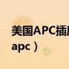 美国APC插座对音箱电流声有改善吗?（美国apc）