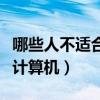哪些人不适合学计算机广告（哪些人不适合学计算机）