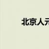 北京人元谋人图片（元谋人图片）