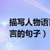 描写人物语言的句子20字左右（描写人物语言的句子）