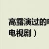 高露演过的电视剧有哪些2022（高露演过的电视剧）