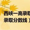西峡一高录取分数线什么时候出来（西峡一高录取分数线）