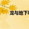 龙与地下城OL重开（龙与地下城ol）