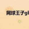 网球王子gba人物解锁（gba网球王子）