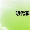 明代家具图片大全（明代家具）