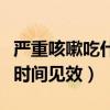 严重咳嗽吃什么药能快速止咳（苏黄止咳多长时间见效）
