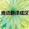 维语翻译成汉语语音软件（维语翻译成汉语）