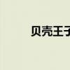 贝壳王子耳机怎么样(贝壳王子) 贝壳王子耳机怎么样(贝壳王子)